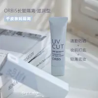日本ORBIS/奥蜜思防晒隔离乳妆前透妍隐形毛孔滋润型35g~26年7月