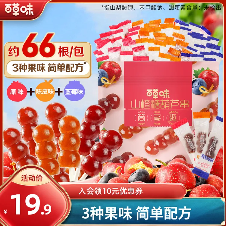 【到手约66根】百草味山楂串408g蓝莓陈皮酸甜解馋小包零食果干蜜饯