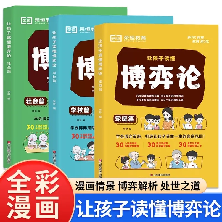 让孩子读懂博弈论全三册 家庭篇学校篇社会篇让孩子赢在起跑线上