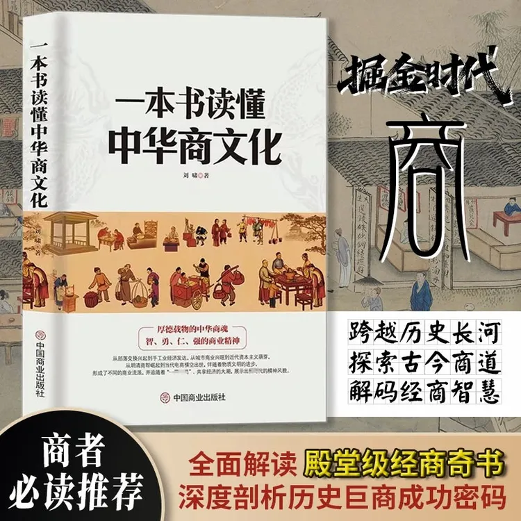 一本书读懂中华商文化  殿堂级经商奇书 解码经商智慧