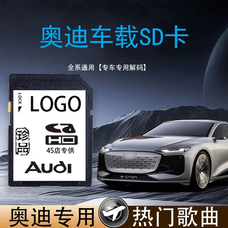 奥迪大众车载sd卡无损高音质大卡A3A4LA6A8Q3Q2Q5L汽车音乐内存卡