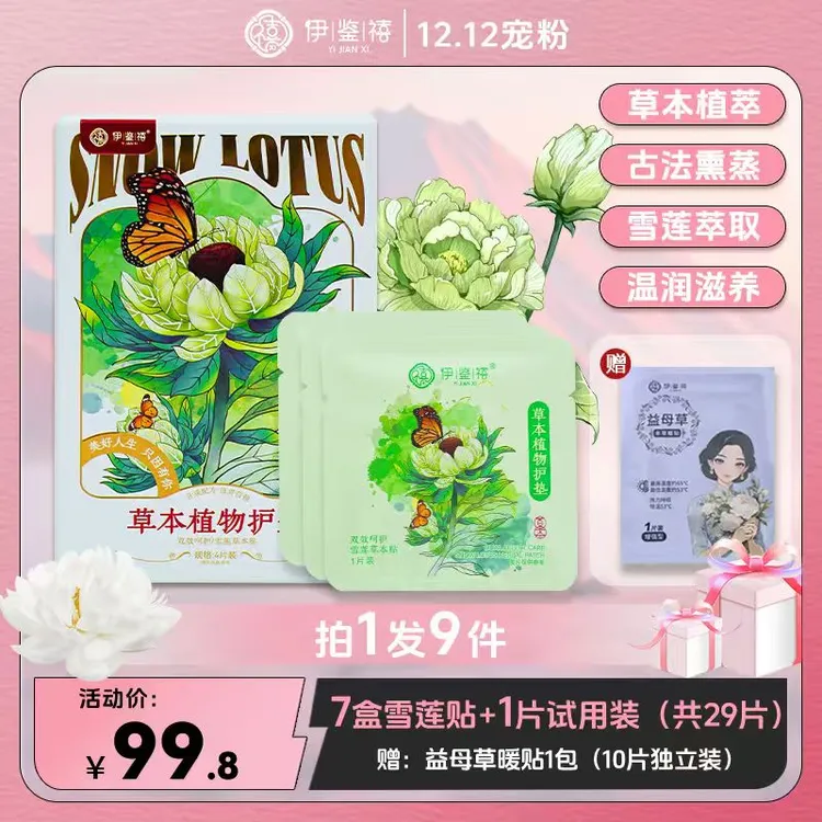 【宠粉福利】伊鉴禧雪莲养护贴透气调经护理护垫草本暖宫绵柔LD