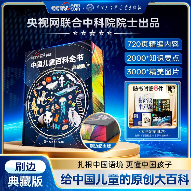 【中国儿童百科全书 典藏刷边纪念版】精装全彩图知识科普读物绘本