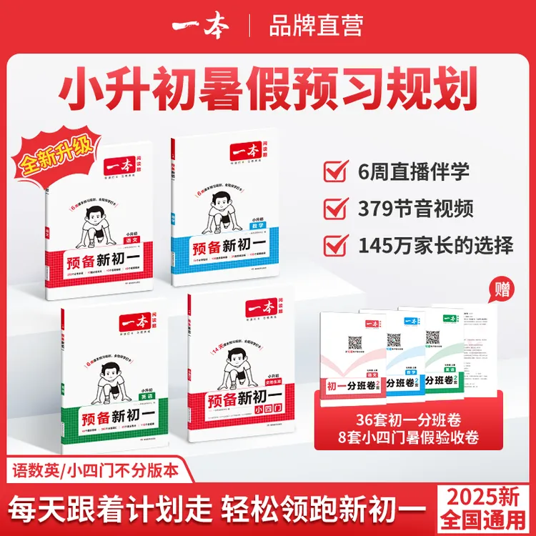 一本小升初暑假规划预备新初一书籍直播伴学语数英小四门音视频