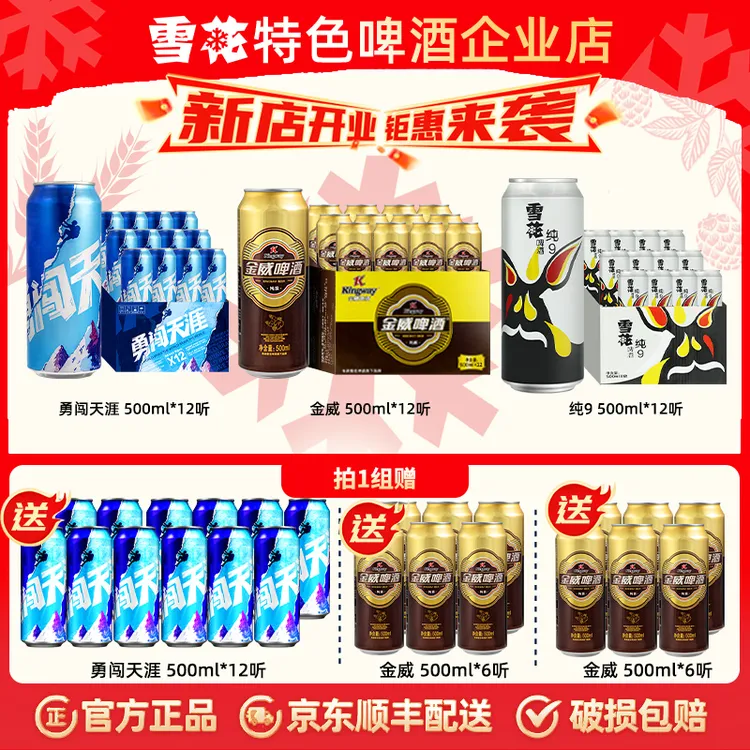 【夏日冰爽60听】勇闯天涯+金威+纯9合计500ml*60听啤酒实惠组合