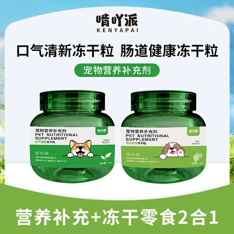 啃吖派猫狗专用营养补充冻干混合装
