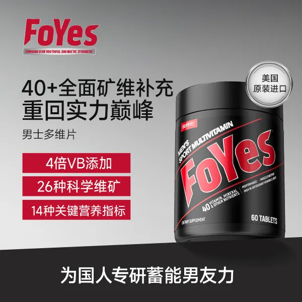 FoYes复合维生素片男士多维片vb番茄红素微量元素矿物质健身补充