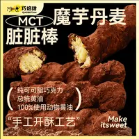 风味魔芋黑巧脏脏棒手工开酥零食代餐蛋糕