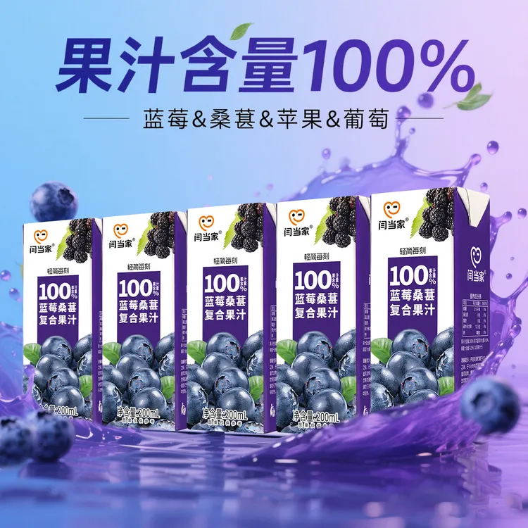 100%果汁蓝莓桑葚复合果汁清爽夏季解渴饮料健康食品