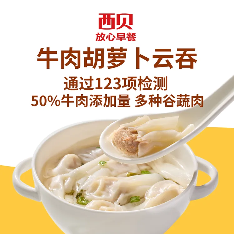 西贝放心早餐牛肉胡萝卜云吞馄饨140g/7加热即食冷冻早餐速冻D