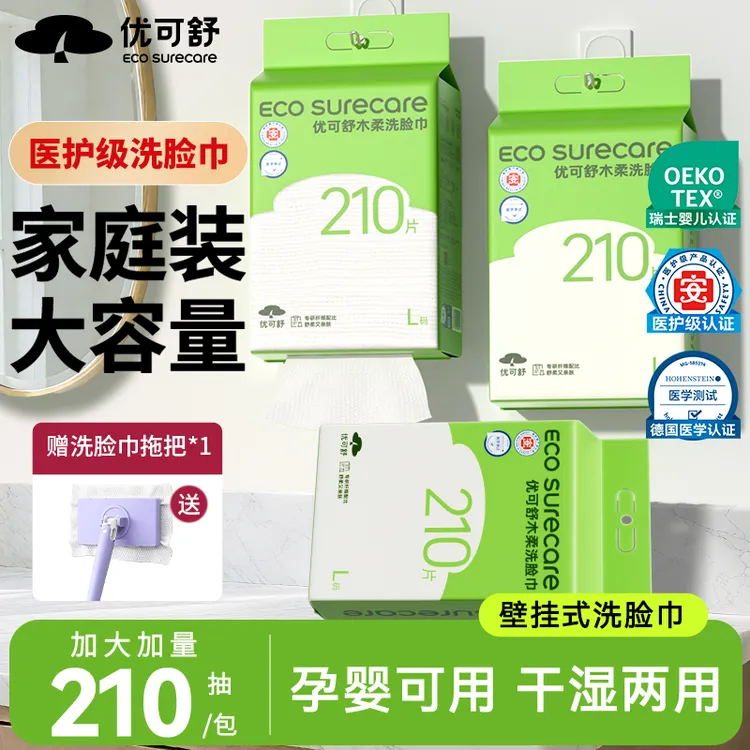 优可舒洗脸巾悬挂式擦脸洁面柔巾干湿两用医护级一次性亲肤母婴