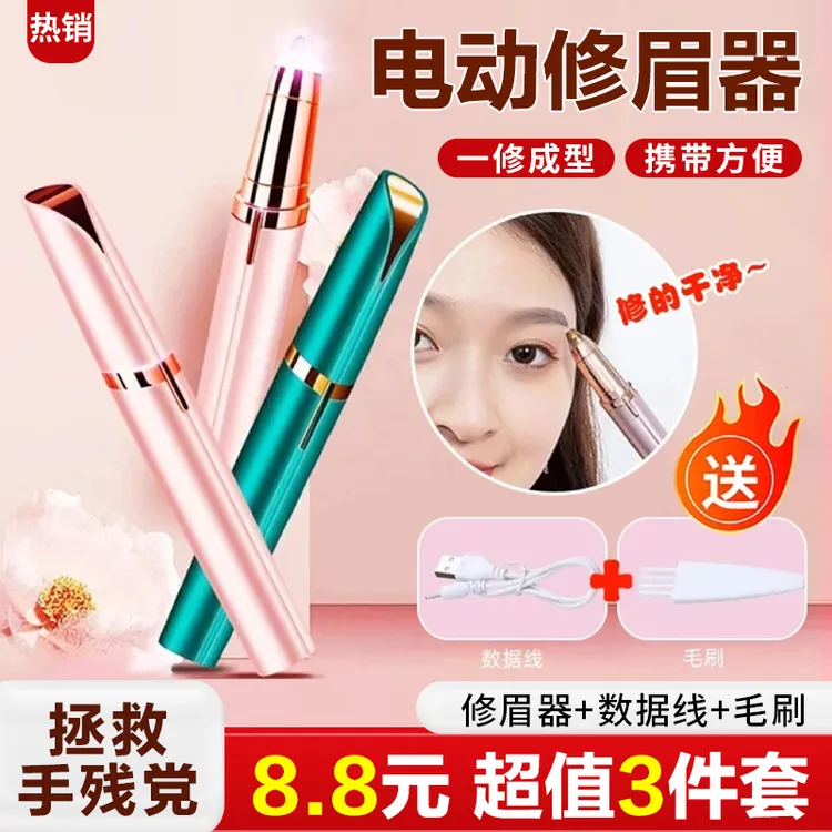 【3件套8·8】电动修眉神器可充电懒人修眉刀锋利修眉仪不伤肤充电款