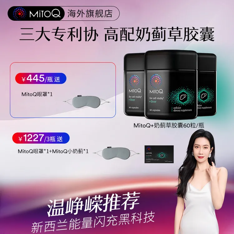【达人专属】MitoQ Siliphos 奶蓟草胶囊胆碱熬夜加班喝酒应酬新西兰进口商品图