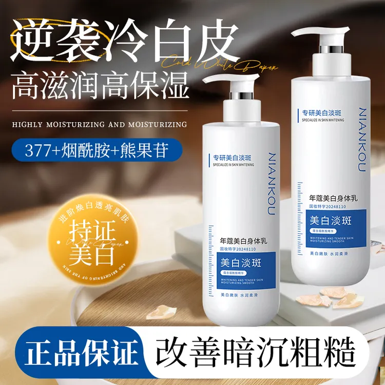 年蔻NIANKOU美白身体乳含烟酰胺润肤止痒保湿淡斑全身提亮肤色