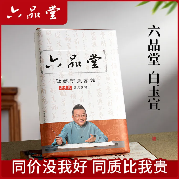 六品堂【白玉宣】半生熟宣纸加厚国画书纸法山水写意花鸟作品纸手工