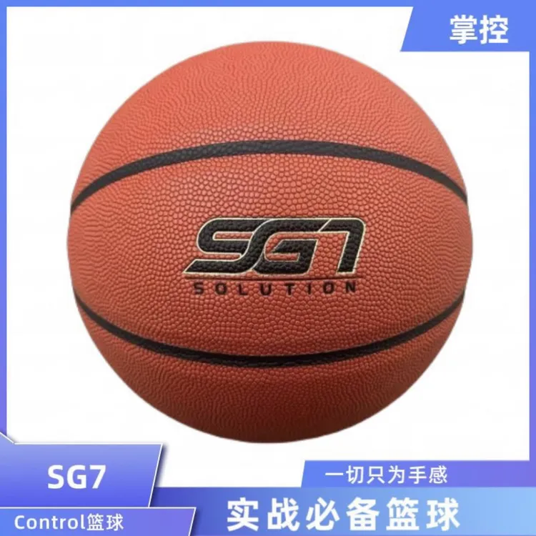 掌控SG7仓库直发超纤材质吸湿耐磨颗粒7号篮球室内外比赛训练通用