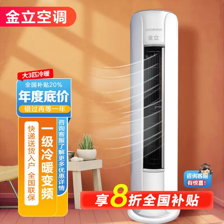 金立圆柱空调大3匹一级变频节能省电强劲冷暖两用家用客厅办公室