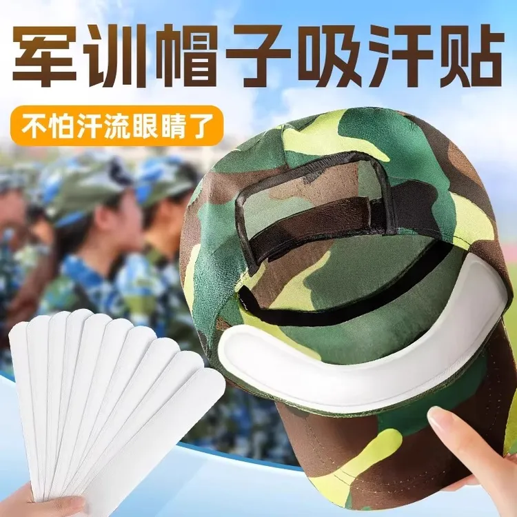 【戴帽也清爽】帽子吸汗贴一次性有效防汗吸汗垫帽檐贴片防汗贴军训