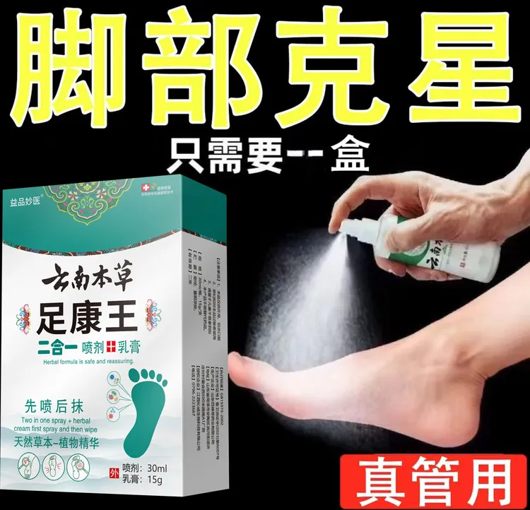 【正品支持试用】足康王脚臭脚痒脚出汗脱皮脚起水泡外用正品喷雾剂