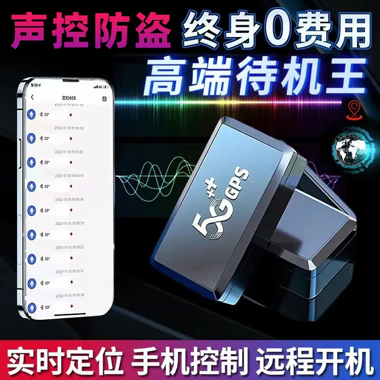 高清降噪汽车家用声控远程手机实时远程开关免安装车载GPS定位器J