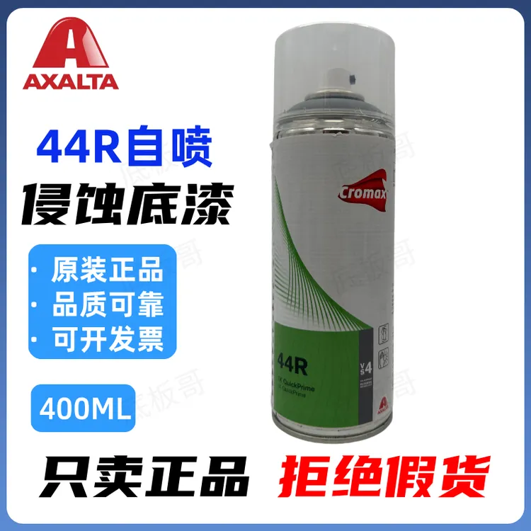 艾仕得44R快干自喷环氧底漆裸金属镀锌板铝合金防腐蚀侵蚀锈底漆