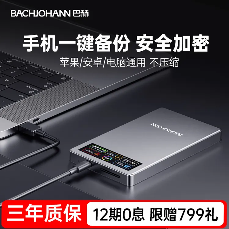 巴赫可视化移动硬盘Live动图备份500G1TB2TB电脑手机ipad通用加密