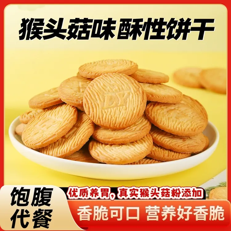 猴头菇饼干曲奇代早餐下午茶点心粗粮营养健康休闲零食上班族早餐