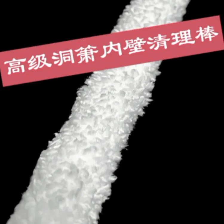 琴箫南箫洞箫高级毛巾棉内壁清理棒有韧性不弯杆