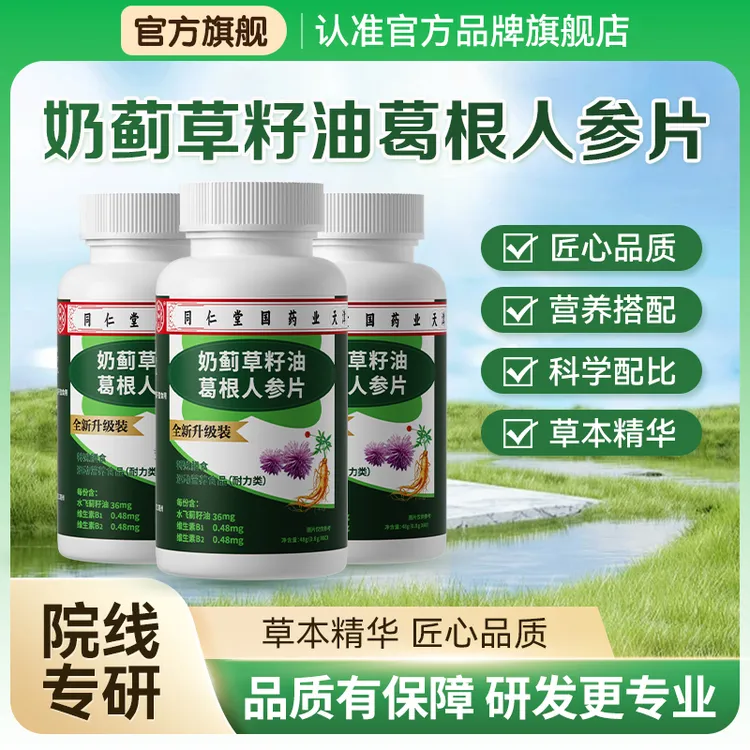 【官方正品】奶蓟草籽葛根人参片草本精华喝酒应酬熬夜加班60片/瓶