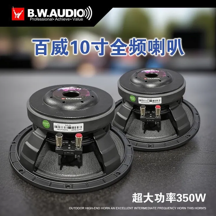 原装百威正品专业10寸170磁75芯350W大音量大功率全频中低音喇叭