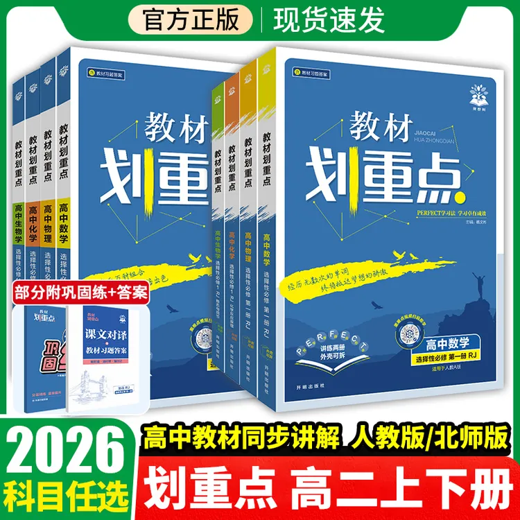 2026新版教材划重点高中必修一必修二三上下册选修123暑假预习