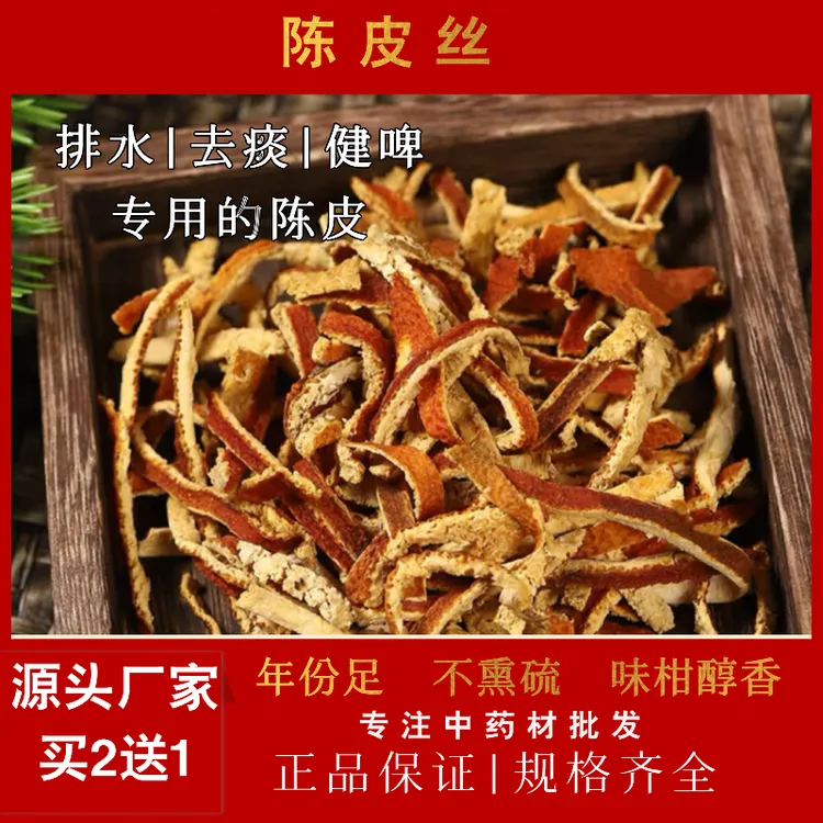 正宗新会陈皮丝散装可泡水可煲汤的橘皮干花草茶茯苓姜汁胖大海