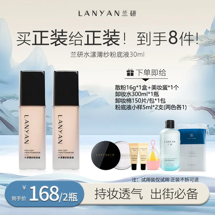 【爆款妈生皮粉底液】LANYAN兰研水漾薄纱持久粉底液30ml遮瑕柔雾