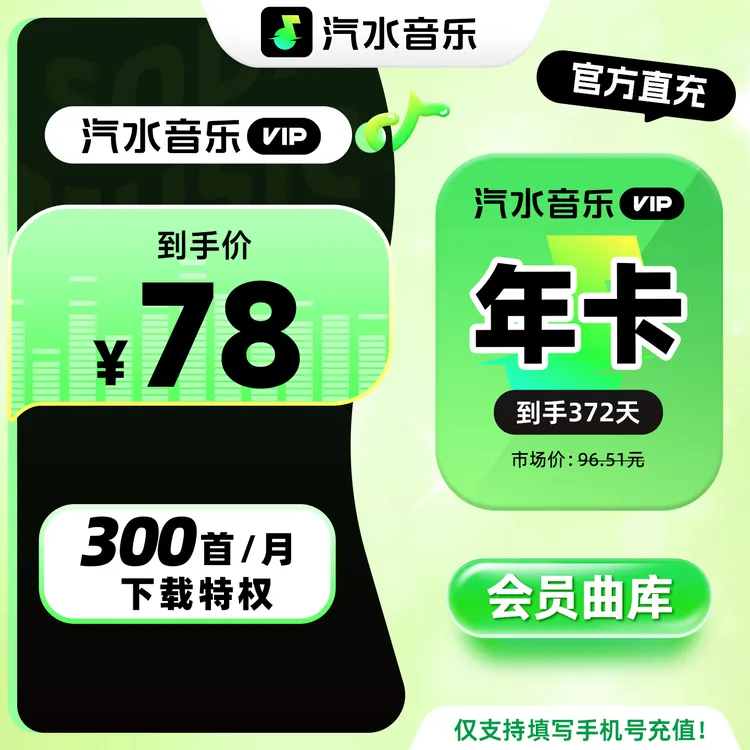 【焕新季】汽水音乐VIP年卡 到手372天会员权益 焕新限时活动中商品图