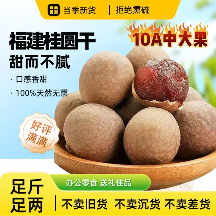 【到手2斤】10A级莆田桂圆干当季新货核小肉厚枸杞子大果桂圆干