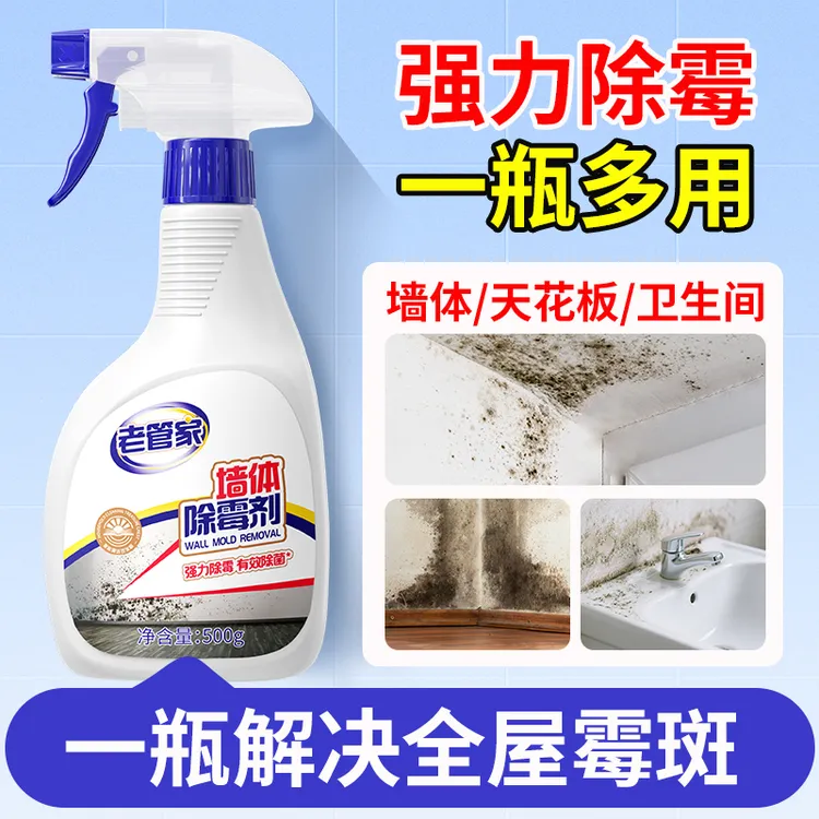 老管家墙体除霉剂500g墙面菌瓷砖清除霉菌喷雾剂霉斑清洁家用神器