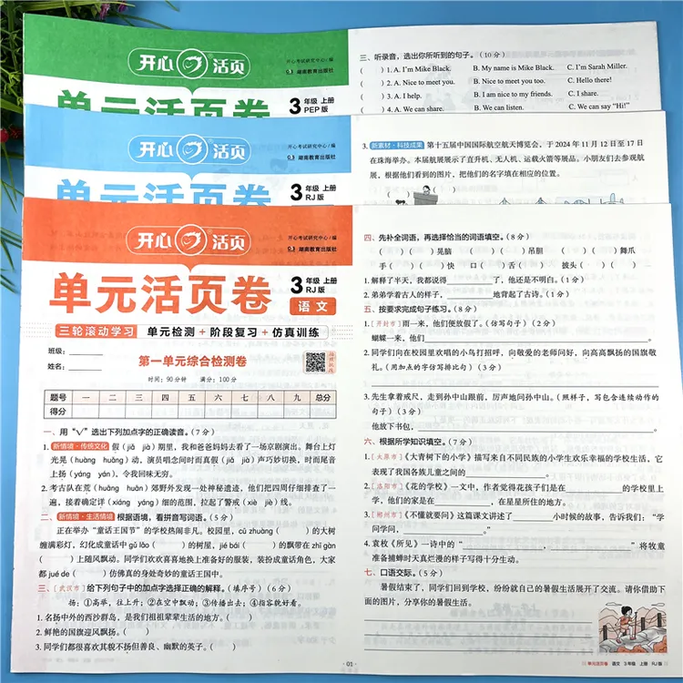 三年级上册语文数学英语活页卷单元活页测试卷含人教版和北师大版