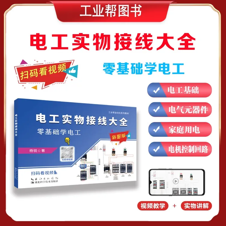 工业帮电工实物接线大全零基础学电工电工必备手册含配套视频