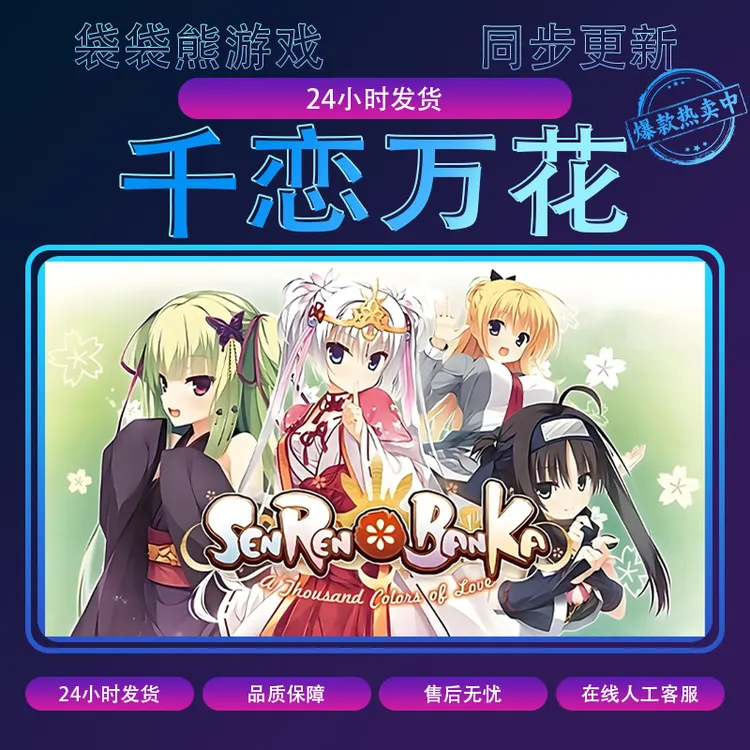 千恋万花 pc游戏 全球区 含DLC 电脑游戏