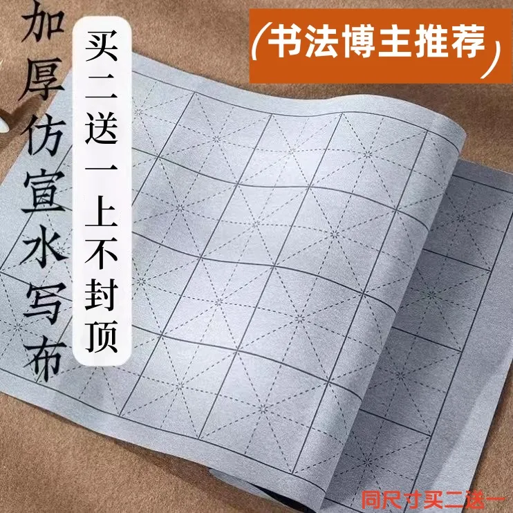 抖字刘清水练字水写布加厚仿宣纸水写书法布米字格学生成人练字