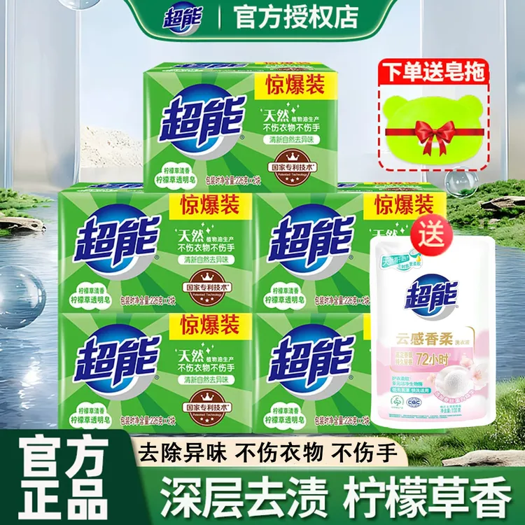 超能肥皂柠檬草香透明皂洗衣皂持久留香去污去异味正品家用不伤手
