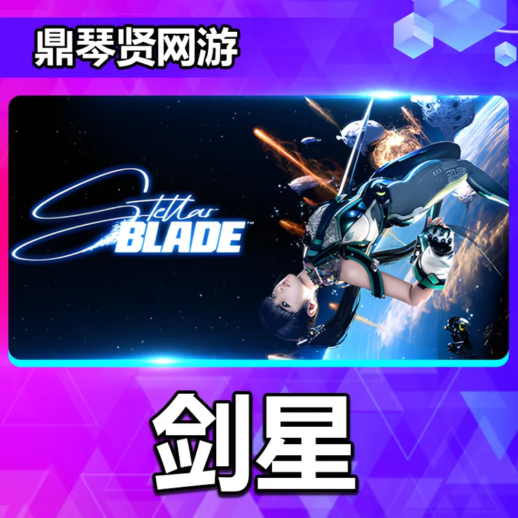 剑星 pc游戏 全球区 入库 含DLC 电脑游戏