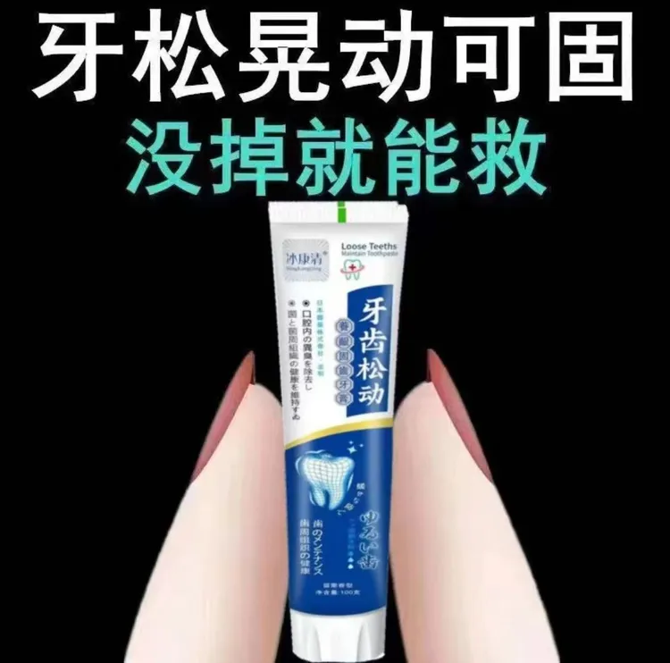 【防松固齿】牙齿松动牙周护理牙膏牙龈问题咀嚼无力牙齿酸痛敏感