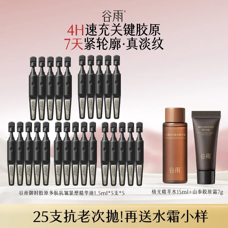 【官方正品】谷雨御时胶原多肽抗皱紧塑精华液滋润保湿护肤SCTF80