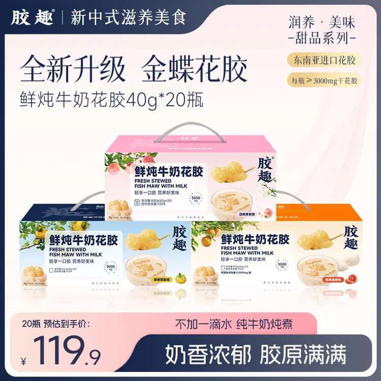 胶趣【金蝶胶花胶】鲜炖牛奶花胶醇香刺梨白桃茉莉40g*20瓶/箱送礼