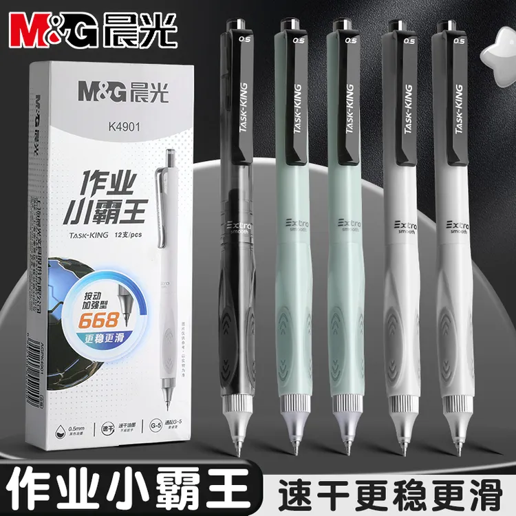 晨光作业小霸王按动中性笔低重心0.5mm大容量学生考试刷题速干笔