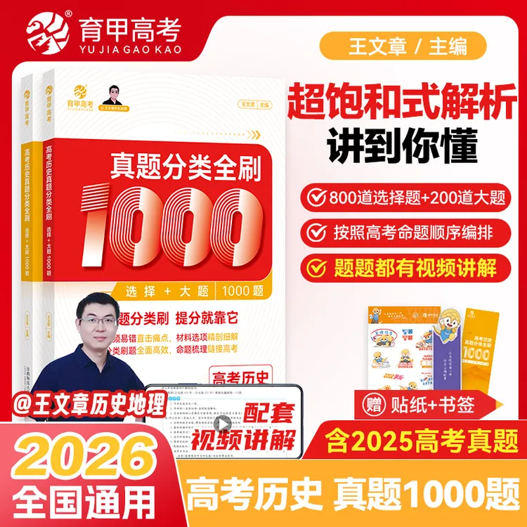 育甲历史【真题全刷】26版王文章高中历史必刷1000题 一轮复习精选