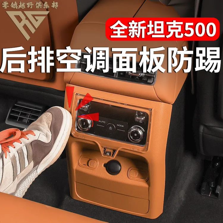 零鸽26款坦克500后排空调按键防踢罩保护盖防踢板空调面板罩内饰