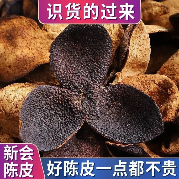 正宗广东新会产区老陈皮柑皮橘皮可泡茶泡水喝