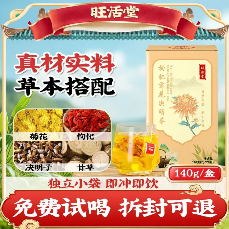 旺活堂【免煮好料】枸杞菊花决明子金银花茶熬夜养生茶